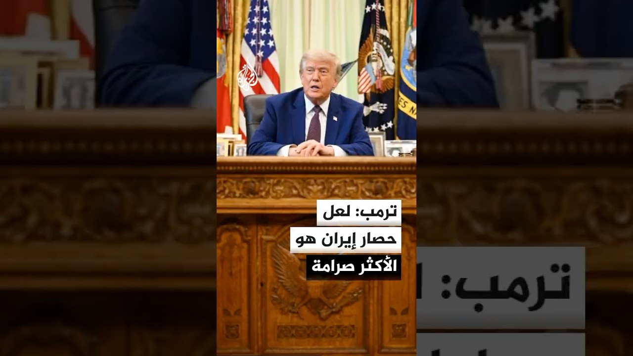 فيديو | ترمب: في الصفقة المرتقبة لن يسمح لإيران بالحصول على سلاح نووي وبعد التوقيع سيتم فتح مضيق هرمز سريعا
