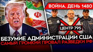 ДЕНЬ 1480. США НАПРАВИЛИ 5000 МОРПЕХОВ К ИРАНУ/ МОСКВА БЕЗ ИНТЕРНЕТА/ МОЩНЫЕ УДАРЫ ВСУ ПО РОССИИ