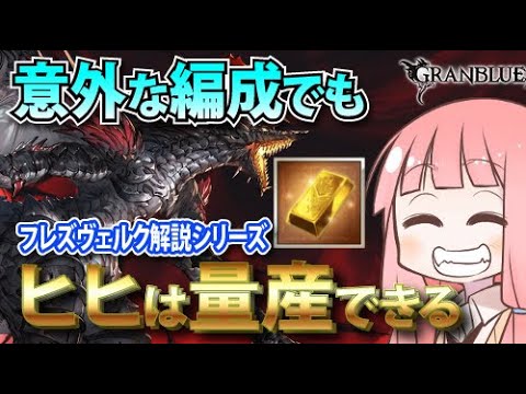 フレズヴェルク交換迷ってる人は必見！クリシャトラの代替キャラを検証 つよバハ ヒヒ掘りムーブ解説【グラブル】