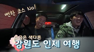 preview picture of video '[뻔한 코스 no!] 강원도 인제 여행! (방동약수, 용소폭포)'