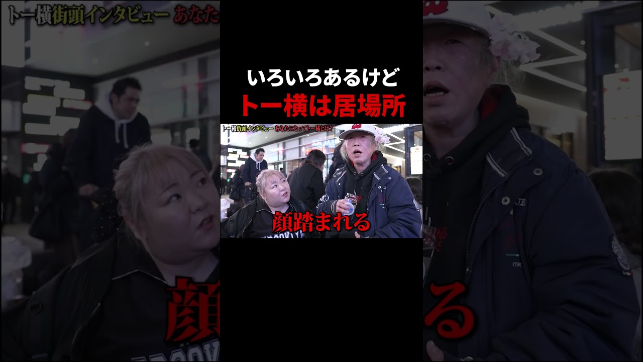 トー横は居場所 #トー横 #トー横界隈 #歌舞伎町