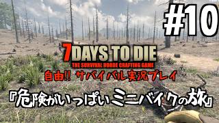 7Days to Die #10 危険がいっぱいデンジャラス！ミニバイクの旅はえらいこっちゃだっちゃ【2026-27シーズン】