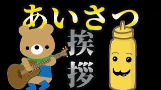 【ラジオ】挨拶をくまのギタリストに考えてもらう