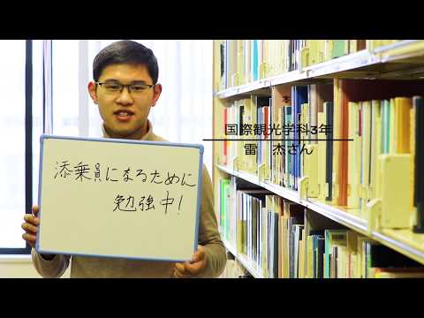 「KOKUSAI STYLE MAGAZINE」国際観光学科学生のリアルな声