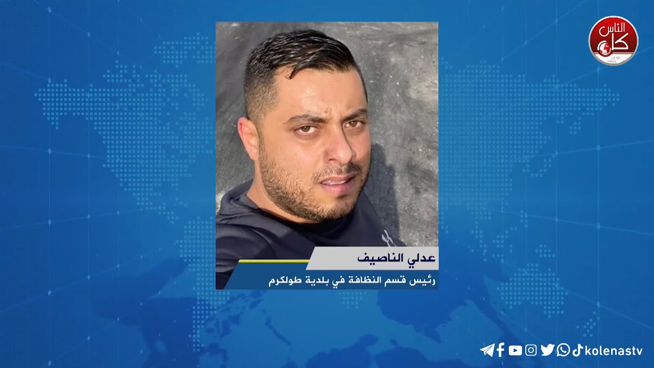 لقاء عدلي الناصيف : رئيس قسم النظافة في بلدية طولكرم  خلال برنامج أوتار الصباح عبر راديو وتلفزيون كل الناس