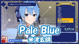 【星街すいせい】Pale Blue / 米津玄師 (ドラマ「リコカツ」主題歌)【歌枠切り抜き】(2021/06/26) Hoshimachi Suisei