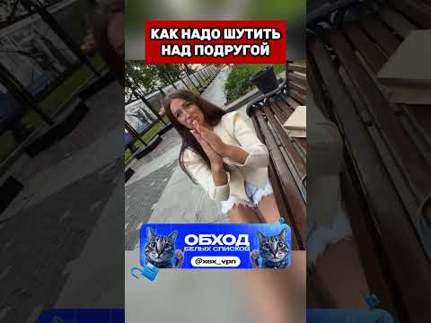 КАК НАДО ШУТИТЬ НАД ПОДРУГОЙ  #юмор