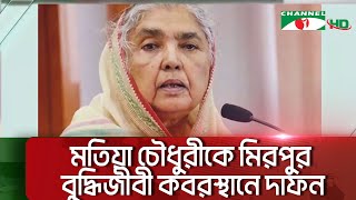মতিয়া চৌধুরীকে মিরপুর বুদ্ধিজীবী কবরস্থানে দাফন