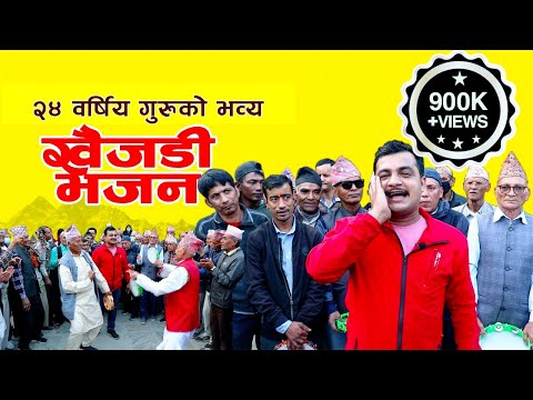 २४ वर्षिय गुरुको दमदार खैंजडी भजन | भगवान् विष्णुको दोस्रो अवतार | Powerful KHAIJADI BHAJAN