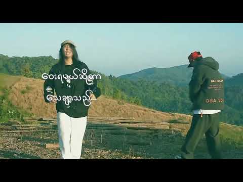 မနီးတော့တဲ့ကမ္ဘာ (Official Music Video)