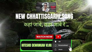 Download lagu कहां जाबे, कहां जाबे रे। Kaha Jabe Re | New CG Songs | Chhattisgarhi Gana | Latest CG Songs mp3
