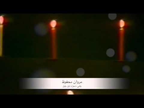 Marwan Mahfouz - Yalli Sha3rik - مروان محفوظ - يلي شعرك ليل بليل