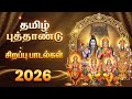 2026 புத்தாண்டு பக்தி பாடல்கள் Tamil Devotional Songs 
