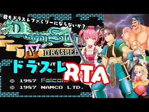 月1「ドラゴンスレイヤーⅣ」RTA DRASLEFAMILY SPEEDRUN retraining
