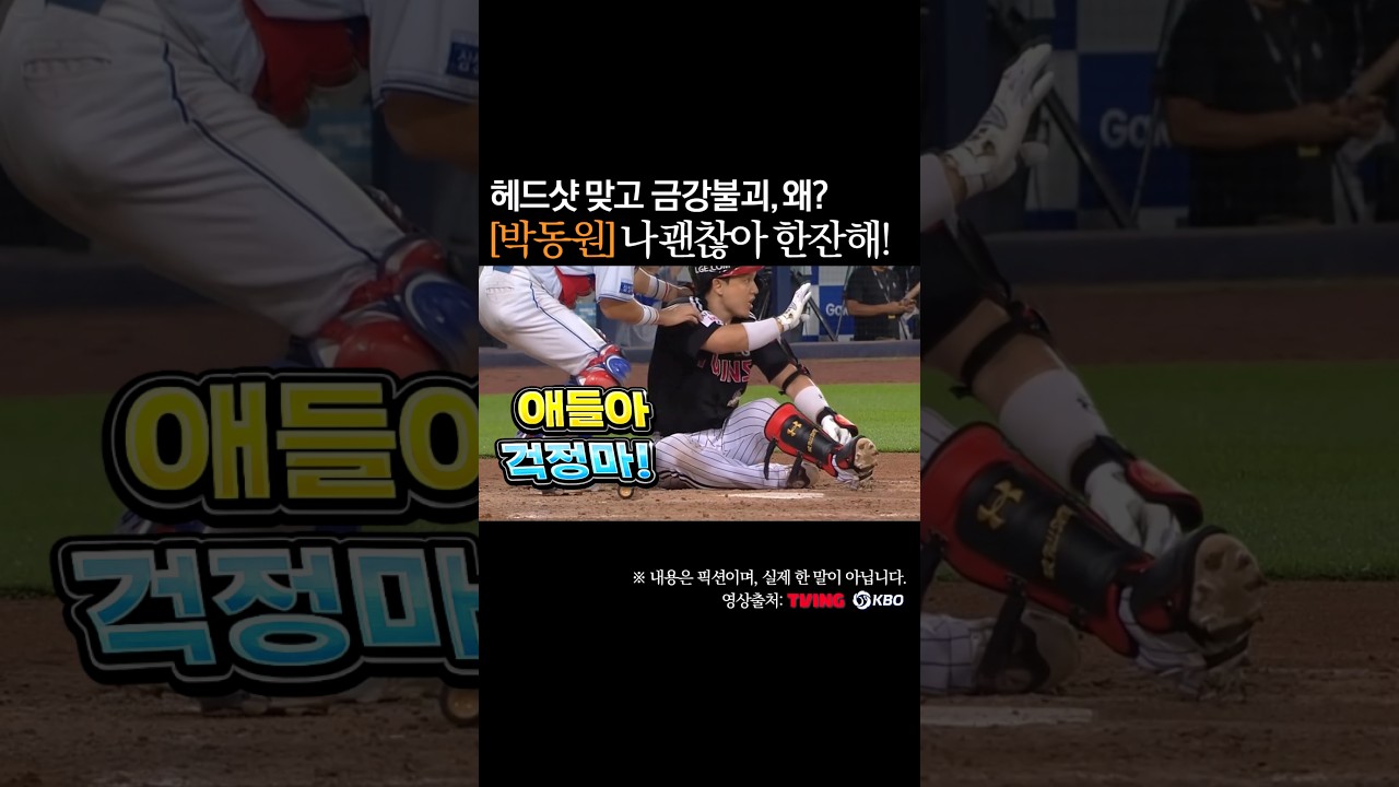 박동원 나 괜찮아 한잔해! 헤드샷 맞고 금강불괴, 왜? #프로야구