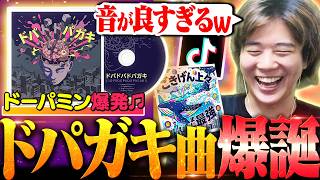 【ドパガキ歓喜】TikTokで覇権を取れるかもしれない音楽が出来たぞ!!