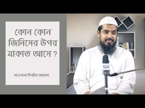 কোন কোন জিনিসের উপর যাকাত আসে? মাওলানা শিব্বীর আহমদ