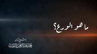 ما هو الورع؟ image