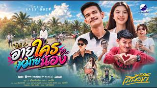 อายใครหม้ายน้อง – วงเบบี้ดั๊ก