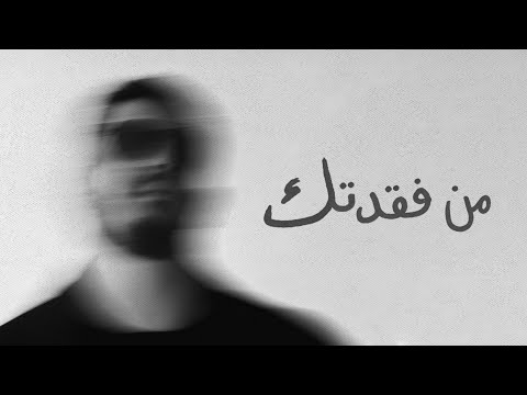 كلمات اغنية من فقدتك