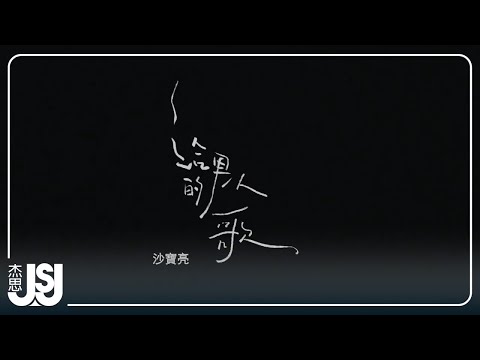 沙寶亮《給男人的歌》Official Music Video