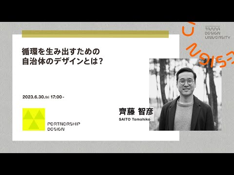 「循環を生み出すための自治体のデザインとは？」講師：齊藤 智彦