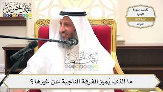 374- ما الذي يميز الفرقة الناجية عن غيرها؟ - عثمان الخميس
