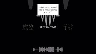 【アカペラで】BOW AND ARROW歌ってみた #music #うさぎ描いたで #歌ってみた #cover