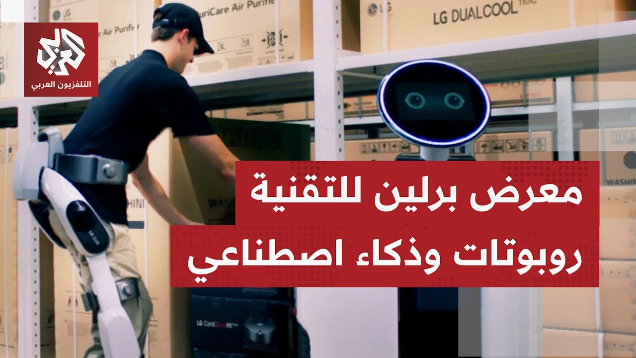 نسخة هذا العام من معرض برلين للتقنية تركز على مجال الروبوت ودمج الذكاء الاصط?