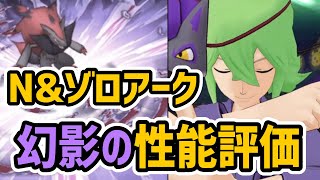 【幻】N&ゾロアーク(夏限定) 性能評価【ポケマス/チャンピオンバトル】
