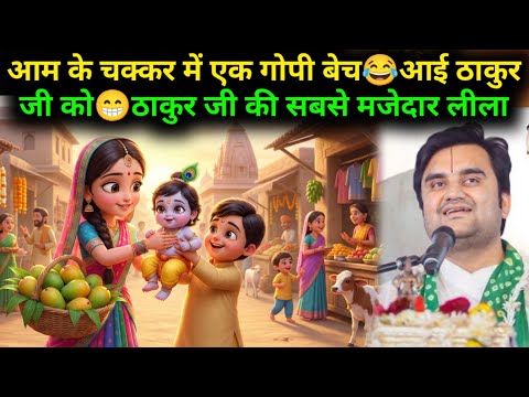 आम के चक्कर में एक गोपी बेच😂आई ठाकुर जी को😁Indresh Upadhyay Bhagwat Katha @BhaktiPath #krishnaleela