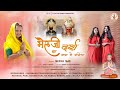 भेरुजी रा दर्श करा दे रसिया New Nakoda Bheruji Song Meen