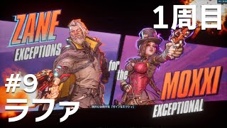 #9 ゼインとモクシーに会うの巻 ラファでボーダーランズ4をたしなむ【PC版】【ボダラン4】