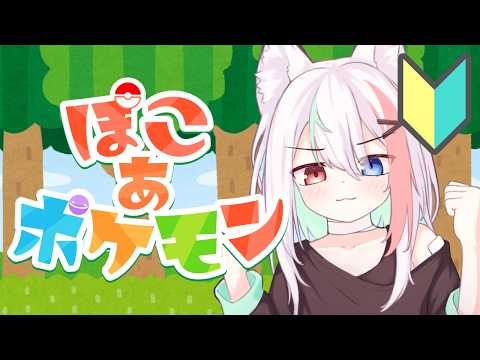 【ぽこあポケモン】まっさら島をまったり整える！雑談しながらマイペースにチルく楽しむ！ #ぽこポケ ※ネタバレ注意
