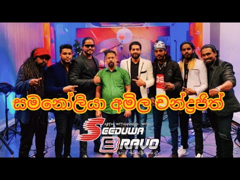 Samanoliya Amila Indrajith with Seeduwa Bravo