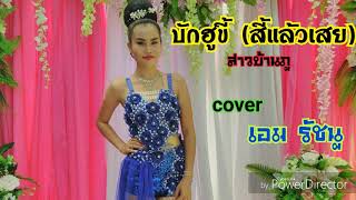 บักฮูขี้(สี้แล้วเสย) – สาวบ้านภู