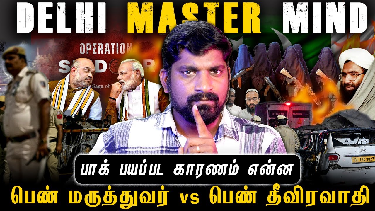 Delhi Car Master Mind | டெல்லி சம்பவத்தின் திருப்பம் | வெளிவந்த பெ?