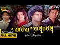 නැවත හමුවෙමු සිංහල චිත්‍රපටය Nawatha Hamuwemu Sinh