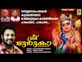 ശ്രീ മുരുകാ | Latest Muruga Devotional Song Malayalam | Sung by Madhu Balakrishnan | Sree Muruka