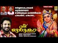ശ്രീ മുരുകാ Latest Muruga Devotional Song Malayalam Sung By Madhu Balakrishnan S