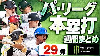【8/18-8/23】パ・リーグ本塁打「全29弾」まとめ【Supported by モンスターエナジー】
