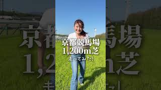思ってた以上にきついかも😭　#京都競馬場 を走ってみたら思わず声がでてしまいました涙 #競馬 #カンテレ #京都