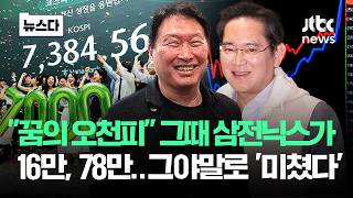 오천피 시절 '삼전닉스' 다시 보니 "와.." 그야말로 미친 질주 #뉴스다 / JTBC News