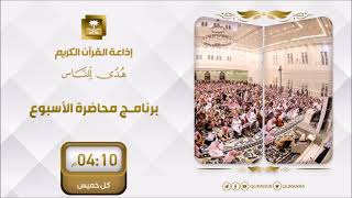 برنامج محاضرة الأسبوع | مقتضيات الانتماء والمواطنة | للشيخ د سعد بن تركي الخثلان | 26 / 2/ 1444هـ image