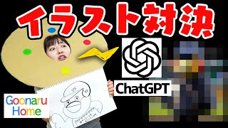 【ぐーなる】AI対決🔥生意気なChatGPTとイラスト対決してやんよ・・・！！！【人工知能・AI】