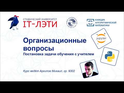 1. Искусственные нейронные сети. Организационные вопросы, постановка задачи обучения с учителем.