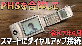 令和にPHSを合体させてインターネット接続