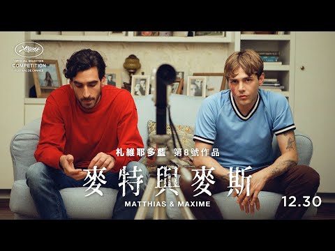 《麥特與麥斯》正式預告 👬 睽違五年多藍終於回歸｜𝟭𝟮.𝟯𝟬 不如我們從頭來過