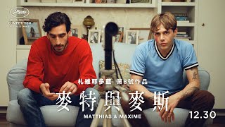《麥特與麥斯》正式預告 👬 睽違五年多藍終於回歸｜𝟭𝟮.𝟯𝟬 不如我們從頭來過