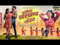 Chhamiya Jharkhand Se Layenge | New Nagpuri Video 2022 | Nanku & Punit Horo | Rohit & Anjali